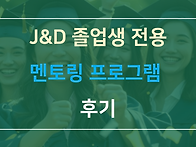 J&D 멘토링 프로그램 후기..