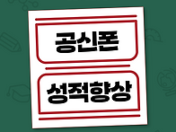 공신폰으로 학업 성적 올리..