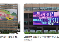 주말에 방탄 광화문 보셨나..