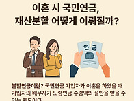 이혼 시 국민연금도 나눠야..