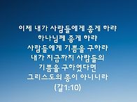토요묵상ㅡ하나님이냐 사람이냐