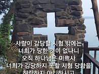 토요묵상 - 하나님의 위로와 약속