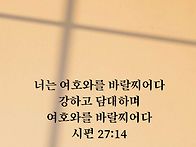 토요묵상- 여호와를 바라라