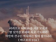 토요묵상 - 서로 기도하라