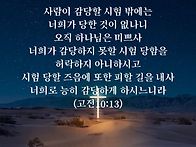 토요묵상 - 하나님의 위로와 약속