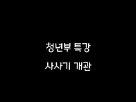 "사사기 개론" - 26070..