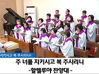 "주 너를 지키시고..