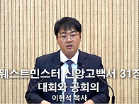 "웨스트민스터 신..