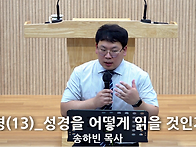 "성경(13)_성경을 어떻게 ..