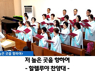 "저 높은 곳을 향..