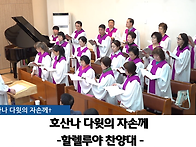 "호산나 다윗의 ..