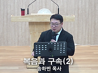 "복음과 구속(2)" - 26..