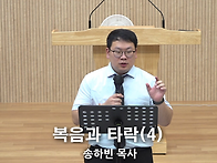"복음과 타락(4)_악과 고..