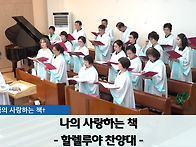 "나의 사랑하는 ..