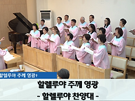 "할렐루야 주께 ..