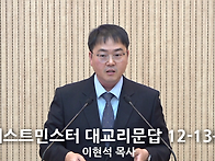 "웨스트민스터 대..