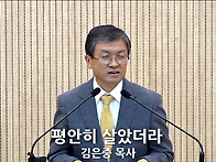 "평안히 살았더라..