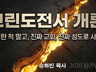 "고린도전서 개론" - 26..
