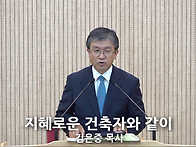 "지혜로운 건축자..