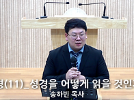 "성경(11)_성경을 어떻게 ..