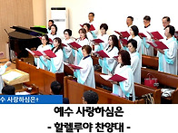 "예수 사랑하심은..