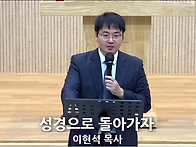 "성경으로 돌아가자" (열..