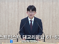 "웨스트민스터 대..