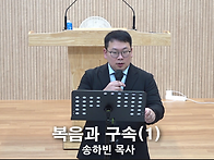 "복음과 구속(1)" - 26..