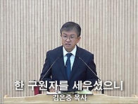 "한 구원자를 세우..