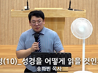 "성경(10)_성경을 어떻게 ..