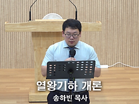 "열왕기하 개론: 하나님의..