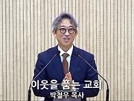 "이웃을 품는 교회..