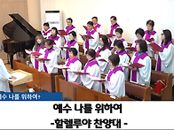 "예수 나를 위하여..