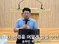 "성경(12)_성경을 어떻게 ..
