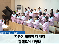 "지금은 엘리야 ..