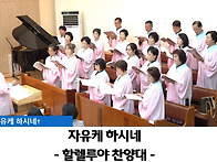"자유케 하시네"..