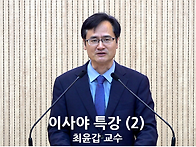 "이사야 특강(2)..