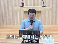 "교회(2)_예배하는 공동체..