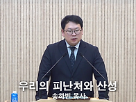 "우리의 피난처와..