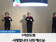 3. 1여 - 사랑합니다 나의..