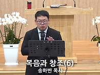 "복음과 창조(6)" - 26..