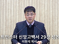 "웨스트민스터 신..