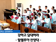"강하고 담대하라..