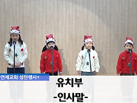 1. 유치부 - 온 세상 기쁜..