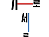 가로, 세로 익히기