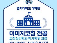 명지대 대학원 이..