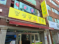 [부곡동] 콩밭골순두부