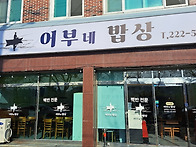 [울산 태화동] 어부네 밥..