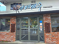 [금성동] 산성마을 카페지..