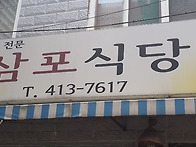 영도 삼포횟집